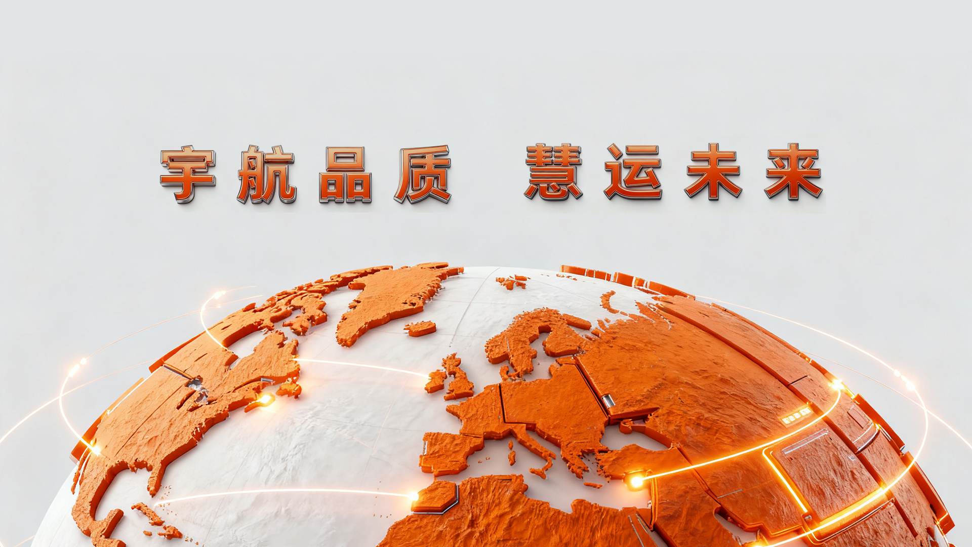 宇航慧运机器人有限公司