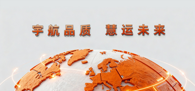 宇航慧运机器人有限公司