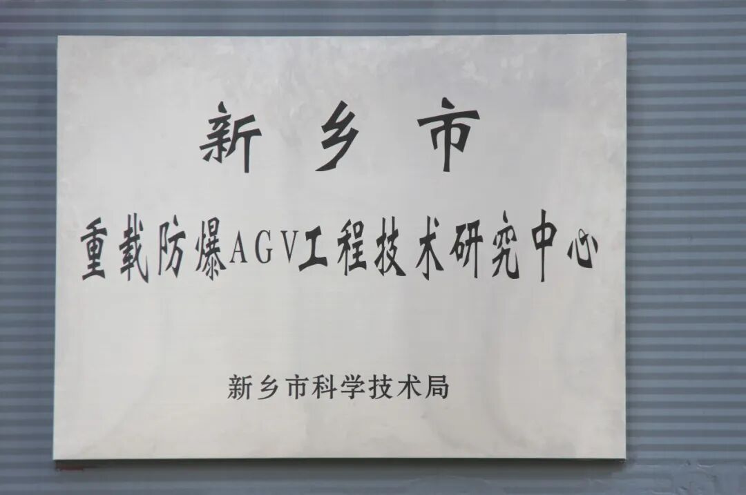 喜报丨宇航慧运荣获重载防爆AGV工程技术研究中心认定！