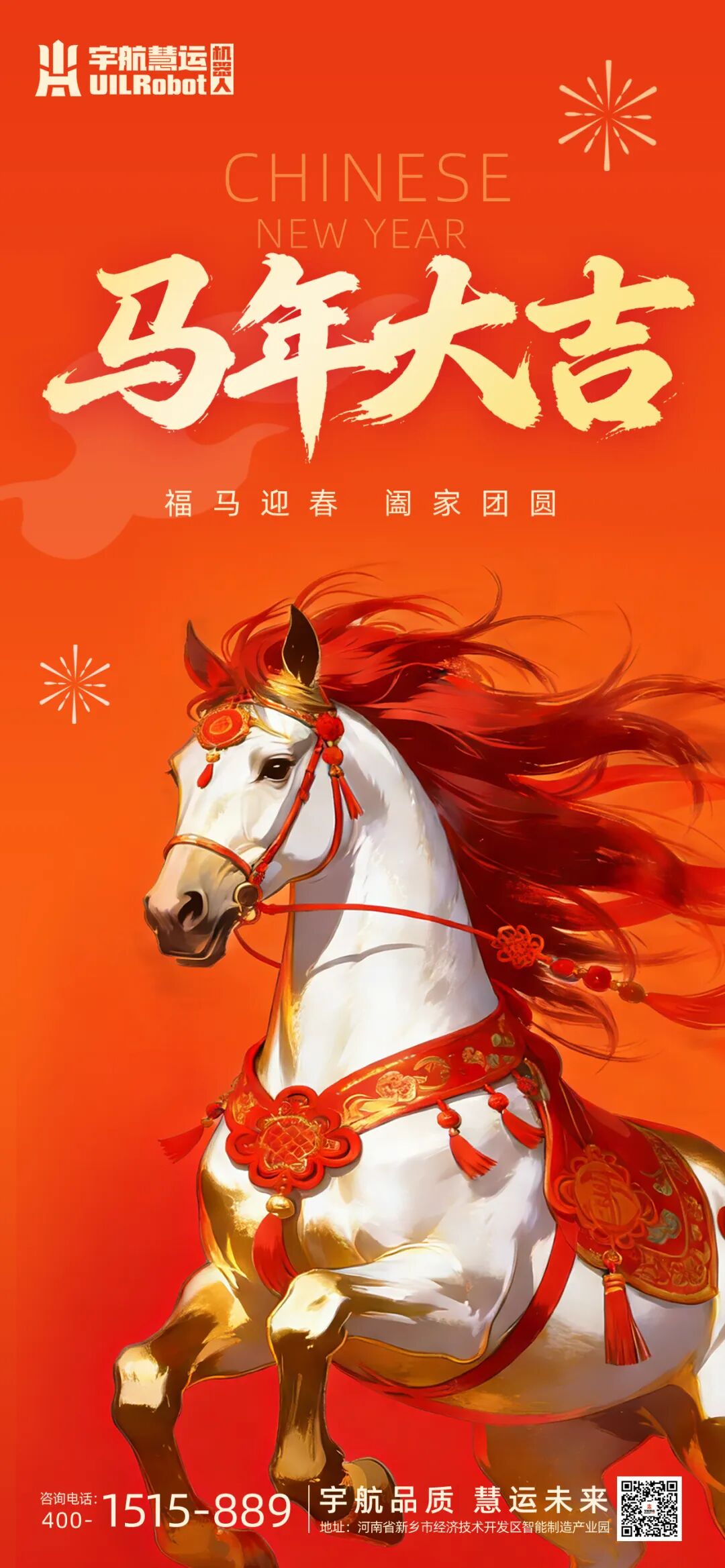 春节快乐丨“马”力全开，智“运”未来